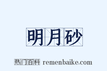 明月砂是什么意思的图片